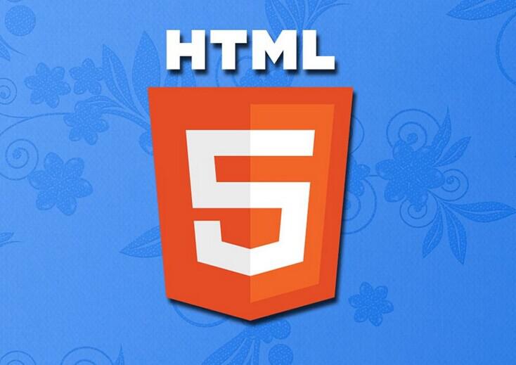 HTML5技術(shù)標(biāo)準及功能日益完善