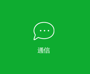 通訊APP行業(yè)解決方案