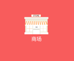 商城APP行業(yè)解決方案